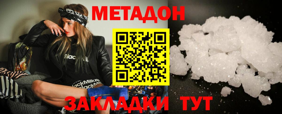 Метадон methadone  Метадон кристалл  Белогорск  Вход с VPN 